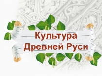 Культура
Древней Руси