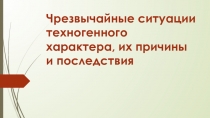 Чрезвычайные ситуации техногенного характера, их причины и последствия