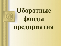 Оборотные фонды предприятия