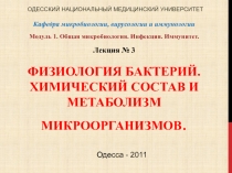 Кафедра микробиологии, вирусологии и иммунологии
Модуль 1. Общая микробиология