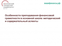 Особенности преподавания финансовой грамотности в основной школе: методический