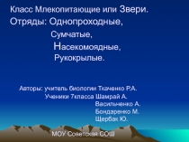 Класс Млекопитающие или Звери. Отряды: Однопроходные, Сумчатые, Н асекомоядные,