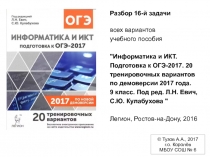 Разбор 16-й задачи
всех вариантов
учебного пособия
