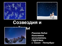 Созвездия и звёзды
Рожкова Лидия Николаевна
в оспитатель ГБДОУ№58
г. Санкт -