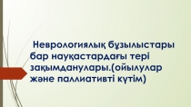 Неврологиялық бұзылыстары бар науқастардағы тері зақымданулары. ( ойылулар және