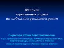 Пирогова Юлия Константиновна,
к.ф.н., профессор базовой кафедры WPP/