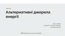 А льтернативні джерела енергії