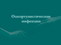 Оппортунистические инфекции