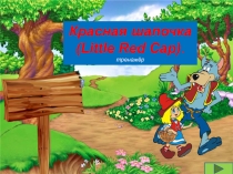 Красная шапочка
( Little Red Cap ).
тренажёр