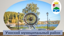 Уинский муниципальный район