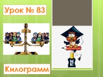 83. Килограмм