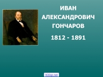 ИВАН АЛЕКСАНДРОВИЧ ГОНЧАРОВ
1812 - 1891
900igr.net