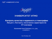 Контроль качества и надежность в томографии Лекция 3. Контроль технических