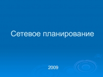 Сетевое планирование