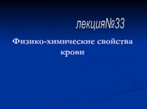 Физико-химические свойства крови