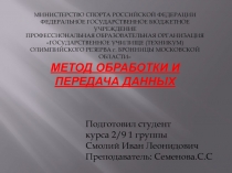 Метод обработки и передача данных