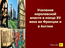 Усиление королевской власти в конце XV века во Франции и в Англии
Начать урок