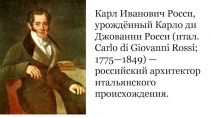 Карл Иванович Росси, урождённый Карло ди Джованни Росси (итал. Carlo di