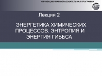 ИННОВАЦИОННАЯ ОБРАЗОВАТЕЛЬНАЯ ПРОГРАММА
Лекция 2
ЭНЕРГЕТИКА