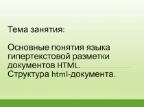 Тема занятия: Основные понятия языка гипертекстовой разметки документов HTML