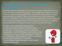 1. Гро ші як об’єкт психологічних досліджень.
Проблема грошей традиційно