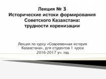 Лекция № 3 Исторические истоки формирования Советского Казахстана: трудности