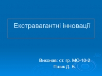 Екстравагантні інновації