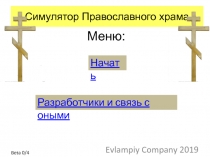 Симулятор Православного храма