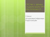 СРС №1 з фізики студента групи 1РТ1 Шестопалька О