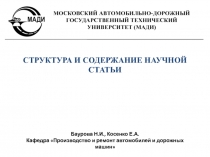 СТРУКТУРА И СОДЕРЖАНИЕ НАУЧНОЙ СТАТЬИ
Баурова Н.И., Косенко Е.А.
Кафедра