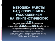 Методика работы над сочинением-рассуждением на лингвистическую тему (ГИА – 2013)