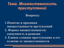 Тема. Множественность преступлений