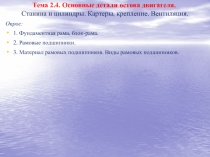 Тема 2.4. Основные детали остова двигателя. Станина и цилиндры. Картеры,