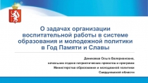 О задачах организации воспитательной работы в системе образования и молодежной