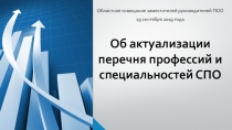 Об актуализации перечня профессий и специальностей СПО