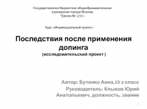 Последствия после применения допинга (исследовательский проект )