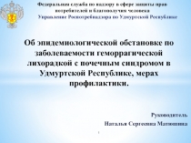 Об эпидемиологической обстановке по заболеваемости геморрагической лихорадкой с