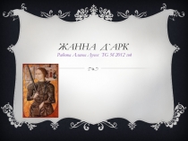 Жанна д ` АРК