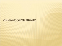 Финансовое право