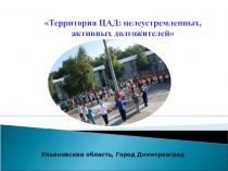 Территория ЦАД: целеустремленных, активных долгожителей
Ульяновская область,
