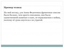 Пример тезиса:
На мой взгляд, для Анны Федотовны фронтовые письма были больше,