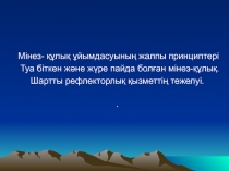 Мінез- құлық ұйымдасуының жалпы принциптері
Туа біткен және жүре пайда болған