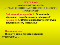 ЛЕКЦІЯ № 04
з навчальної дисципліни
„ОРГАНІЗАЦІЙНЕ ЗАБЕЗПЕЧЕННЯ ЗАХИСТУ