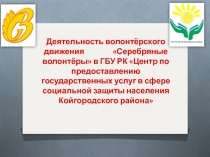 Деятельность волонтёрского движения  Серебряные волонтёры в ГБУ РК Центр по