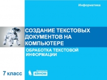 СОЗДАНИЕ ТЕКСТОВЫХ ДОКУМЕНТОВ НА КОМПЬЮТЕРЕ