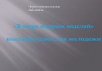 В мире мудрых мыслей
выставка-совет для молодежи
Новогуслевская сельская