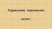 Управление персоналом