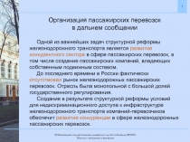 Организация пассажирских перевозок
в дальнем сообщении
Одной из важнейших задач