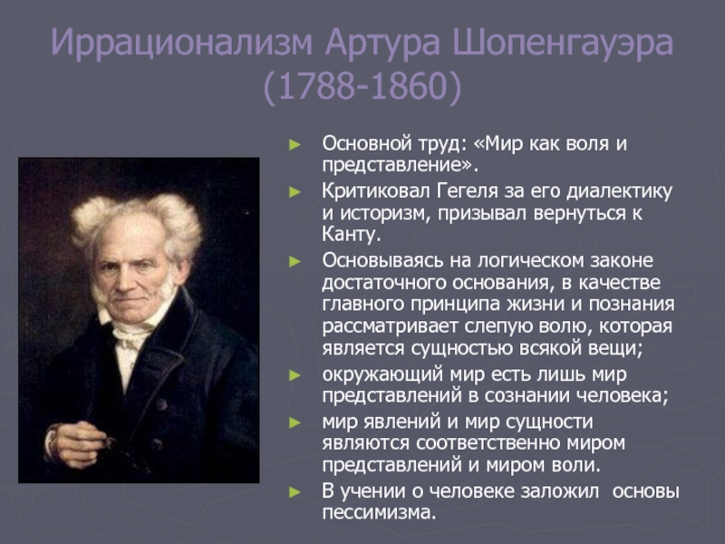 Немецкая философия жизни. Артура Шопенгауэра (1788-1860). Артура Шопенгауэра (1788-1860; мир как Воля и представление). Философия иррационализма Шопенгауэр. Постклассическая философия а. Шопенгауэра..