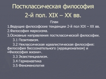 Постклассическая философия 2-й пол. ХІХ – ХХ вв